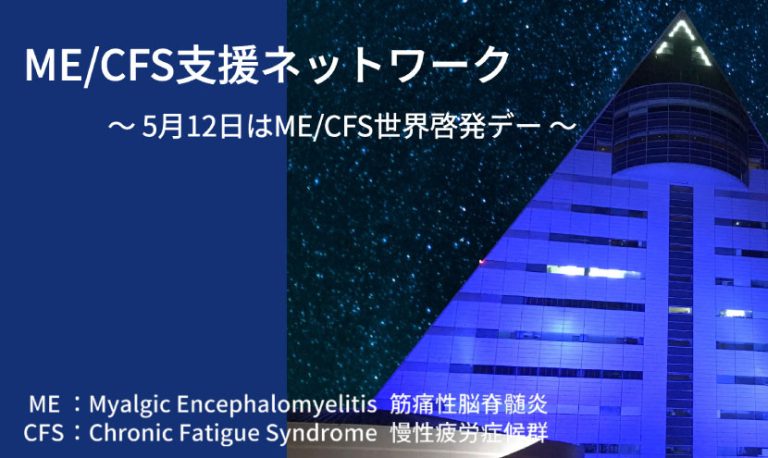 医療支援 ME/CFS支援ネットワーク | リボンドネーション®公式サイト｜車に貼る社会貢献 リボンマグネット®